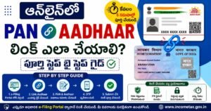 PAN Aadhaar Link పూర్తి విధానం, ఆధార్‌తో PAN కార్డు లింక్ చేసే స్టెప్స్ మరియు స్టేటస్ చెక్ గైడ్