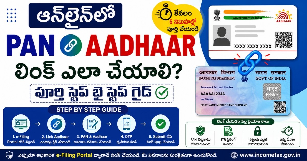 PAN Aadhaar Link పూర్తి విధానం, ఆధార్‌తో PAN కార్డు లింక్ చేసే స్టెప్స్ మరియు స్టేటస్ చెక్ గైడ్
