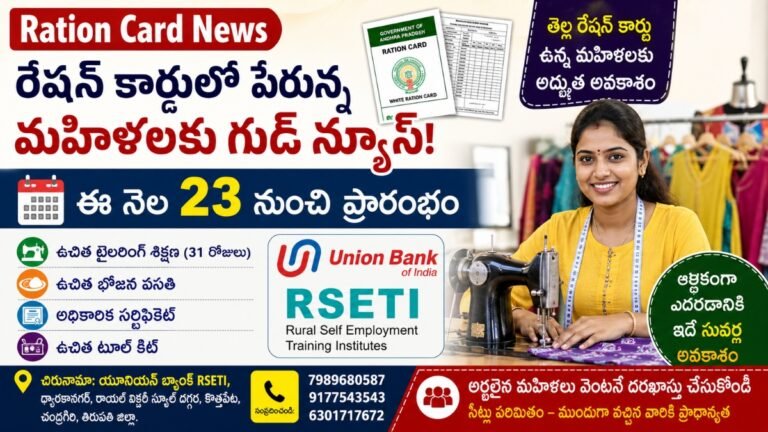 రేషన్ కార్డులో పేరున్న మహిళలకు గుడ్ న్యూస్.. 23 నుంచి ఉచిత టైలరింగ్ శిక్షణ, టూల్ కిట్ కూడా! | Ration Card News 6 రేషన్ కార్డులో పేరున్న మహిళలకు గుడ్ న్యూస్.. 23 నుంచి ఉచిత టైలరింగ్ శిక్షణ, టూల్ కిట్ కూడా! | Ration Card News