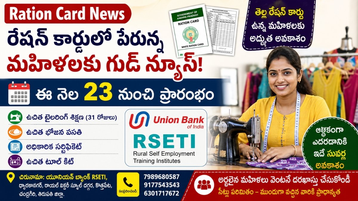 Ration Card News మహిళలకు ఉచిత టైలరింగ్ శిక్షణ, సర్టిఫికెట్, టూల్ కిట్ వివరాలను చూపించే సమాచార చిత్రం