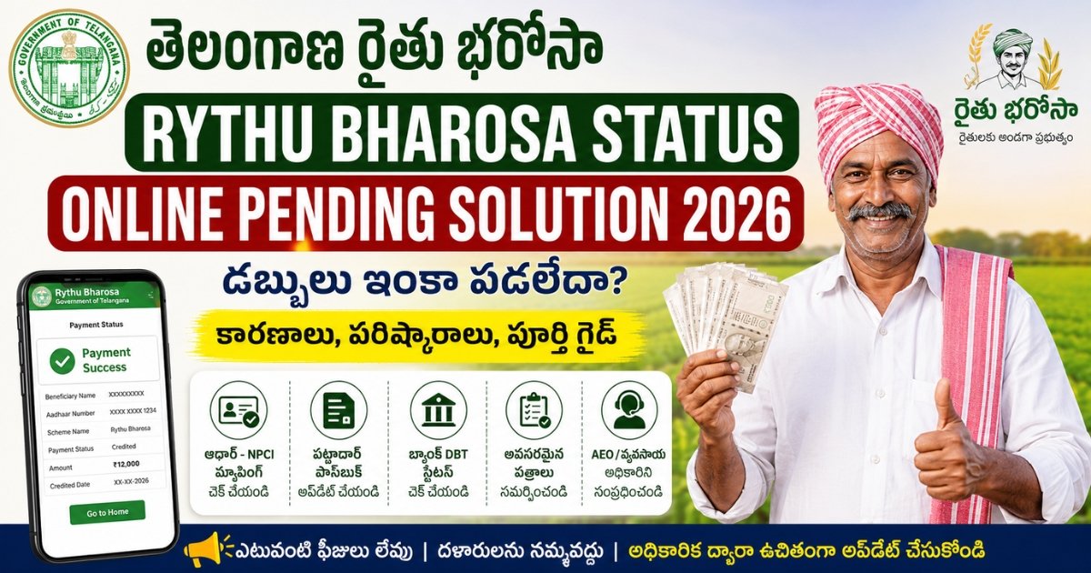 రైతు భరోసా పెండింగ్ సమస్యలకు అధికారిక పరిష్కారాలు మరియు పూర్తి గైడ్.