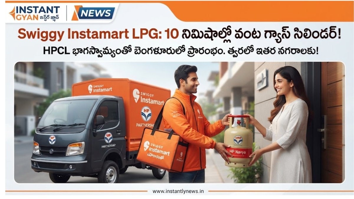 Swiggy Instamart LPG: 10 నిమిషాల్లో గ్యాస్ డెలివరీ