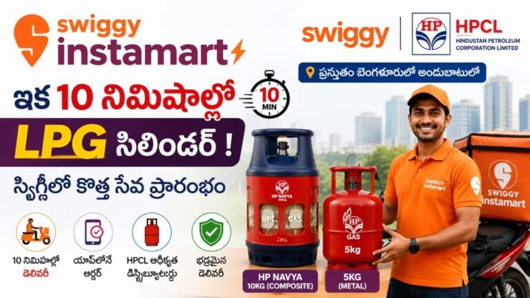 Swiggy Instamart LPG: Swiggyలో 10 నిమిషాల్లో LPG సిలిండర్ డెలివరీ.. HPCLతో కొత్త సేవ ప్రారంభం 5 Swiggy Instamart LPG: Swiggyలో 10 నిమిషాల్లో LPG సిలిండర్ డెలివరీ.. HPCLతో కొత్త సేవ ప్రారంభం