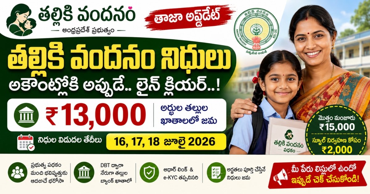 తల్లికి వందనం పథకం రూ.13,000 నిధుల విడుదల తేదీలు మరియు అర్హతలు