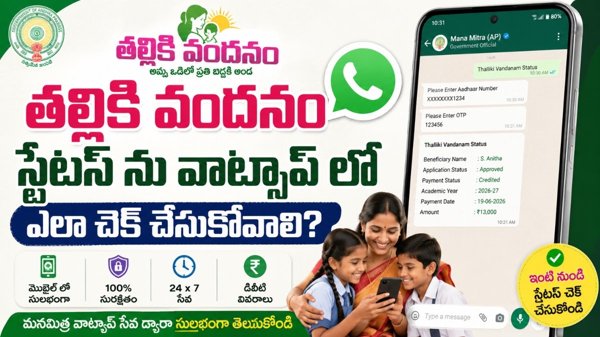 Thalliki Vandanam Status in Whatsapp ను Manamitra ద్వారా మొబైల్‌లో చెక్ చేసే పూర్తి విధానం