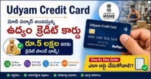 Udyam Credit Card ద్వారా రూ.5 లక్షల వరకు బిజినెస్ క్రెడిట్ పొందే విధానం, అర్హతలు, దరఖాస్తు ప్రక్రియ వివరించే చిత్రం.