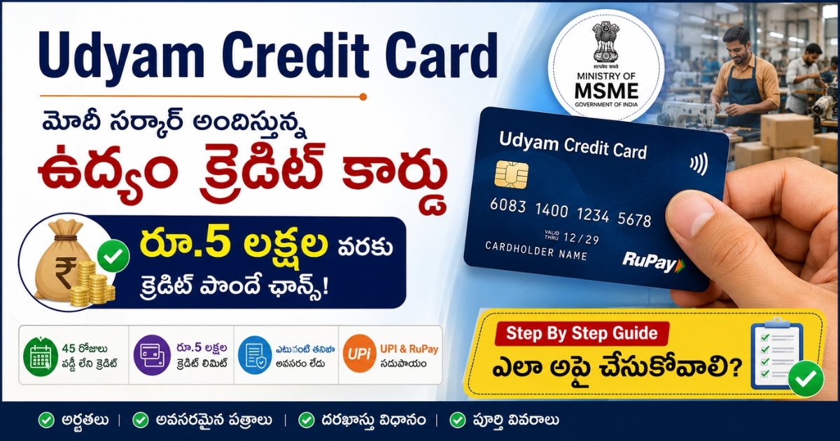Udyam Credit Card ద్వారా రూ.5 లక్షల వరకు బిజినెస్ క్రెడిట్ పొందే విధానం, అర్హతలు, దరఖాస్తు ప్రక్రియ వివరించే చిత్రం.
