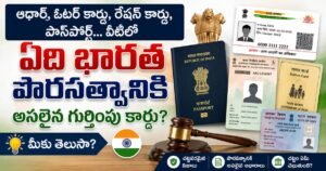 భారత పౌరసత్వ గుర్తింపు కోసం పాస్‌పోర్ట్, ఆధార్, ఓటర్ ఐడి, రేషన్ కార్డు, పాన్ కార్డు మధ్య తేడాలను చూపించే ఇన్ఫోగ్రాఫిక్.