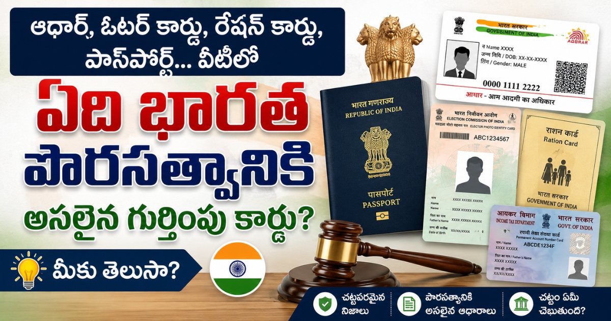 భారత పౌరసత్వ గుర్తింపు కోసం పాస్‌పోర్ట్, ఆధార్, ఓటర్ ఐడి, రేషన్ కార్డు, పాన్ కార్డు మధ్య తేడాలను చూపించే ఇన్ఫోగ్రాఫిక్.