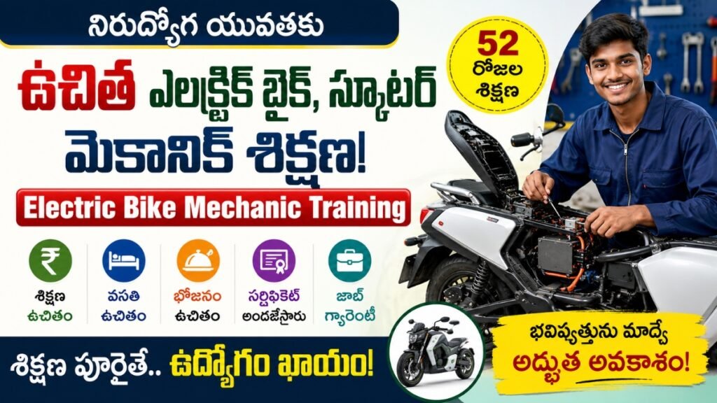 Electric Bike Mechanic Training ఉచిత శిక్షణ కార్యక్రమం