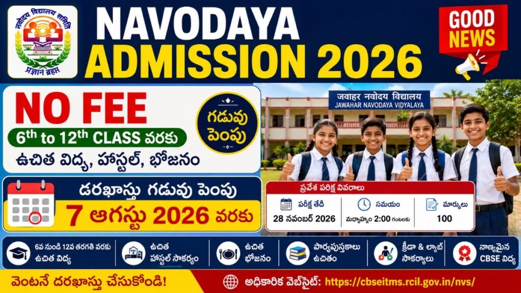 Navodaya Admission 2026: గడువు ఆగస్టు 7 వరకు పొడిగింపు.. 6వ తరగతి నుంచి 12వ తరగతి వరకు ఉచిత విద్య.. వెంటనే దరఖాస్తు చేసుకోండి Navodaya Admission 2026 గడువు పెంపు, Class 6 ప్రవేశాలు, ఉచిత విద్య వివరాలు