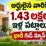 AP House Scheme – CBN పెద్ద ఇళ్ల నిర్మాణంపై కీలక నిర్ణయం