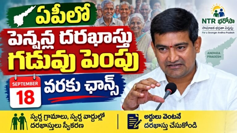 AP Pension Application Deadline NTR Bharosa Pension