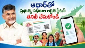 AP Scheme Eligibility Check 2026 ద్వారా Aadhaar ఆధారంగా ప్రభుత్వ పథకాల అర్హత వివరాలు