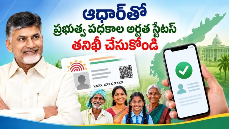 AP Scheme Eligibility Check 2026 ద్వారా Aadhaar ఆధారంగా ప్రభుత్వ పథకాల అర్హత వివరాలు