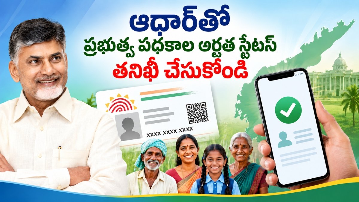 AP Scheme Eligibility Check 2026 ద్వారా Aadhaar ఆధారంగా ప్రభుత్వ పథకాల అర్హత వివరాలు