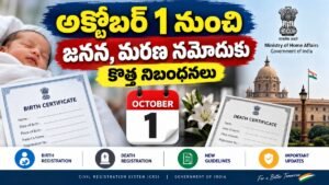 Birth And Death Registration Rules 2026 గురించి అక్టోబర్ 1 నుంచి అమల్లోకి వచ్చే కొత్త నిబంధనల వివరాలు