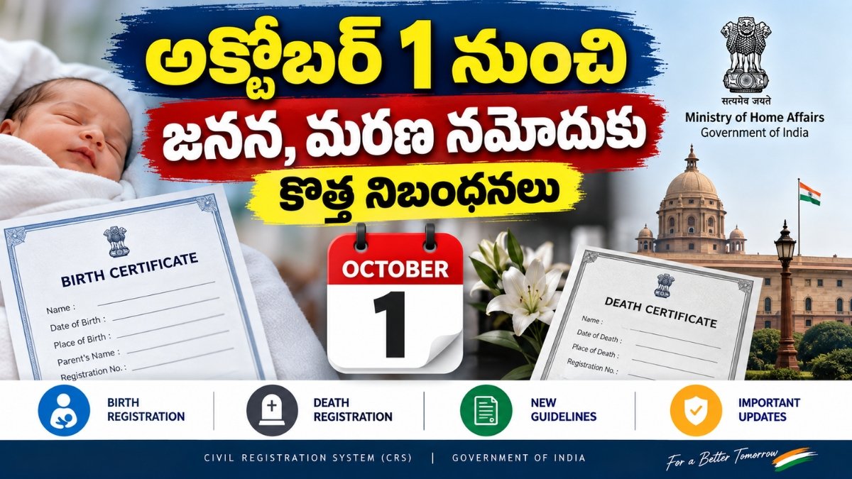 Birth And Death Registration Rules 2026 గురించి అక్టోబర్ 1 నుంచి అమల్లోకి వచ్చే కొత్త నిబంధనల వివరాలు