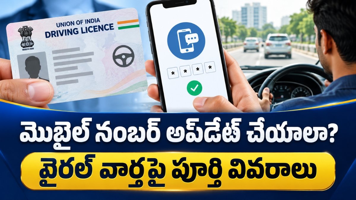 సెప్టెంబర్ 25లోపు మొబైల్ నంబర్ అప్డేట్ చేయాలా? వైరల్ వార్తపై పూర్తి వివరాలు | Driving Licence Mobile Number Update 5 Driving Licence Mobile Number Update 2026