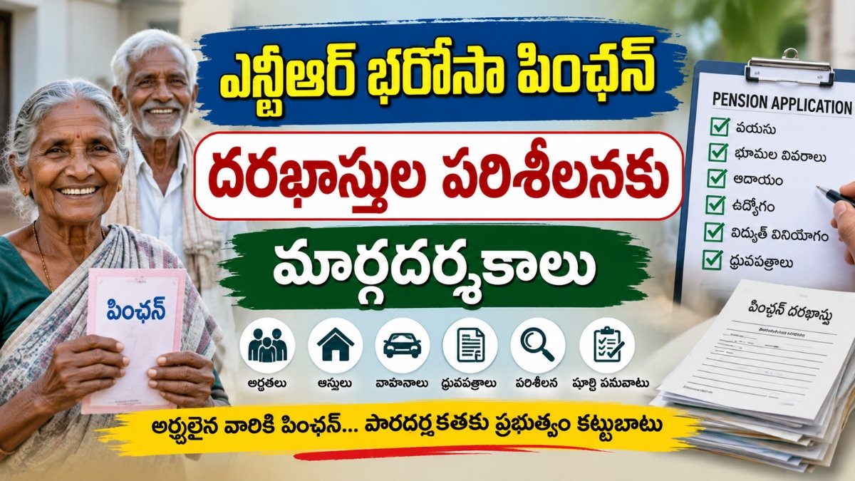 Pension Application Scrutiny కోసం ఎన్టీఆర్ భరోసా పింఛన్ దరఖాస్తుల పరిశీలన వివరాలు