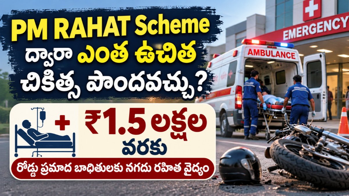 యాక్సిడెంట్ బాధితులకు రూ.1.5 లక్షల ఉచిత చికిత్స.. ఇలా పొందండి! | PM RAHAT Scheme 3 PM RAHAT Scheme ద్వారా రోడ్డు ప్రమాద బాధితులకు రూ.1.5 లక్షల వరకు ఉచిత చికిత్స