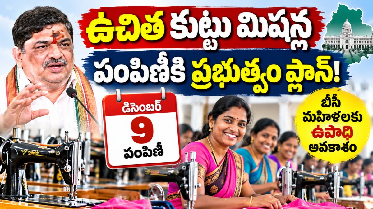 Telangana Sewing Machine Scheme – free sewing machine distribution planned for BC women on December 9