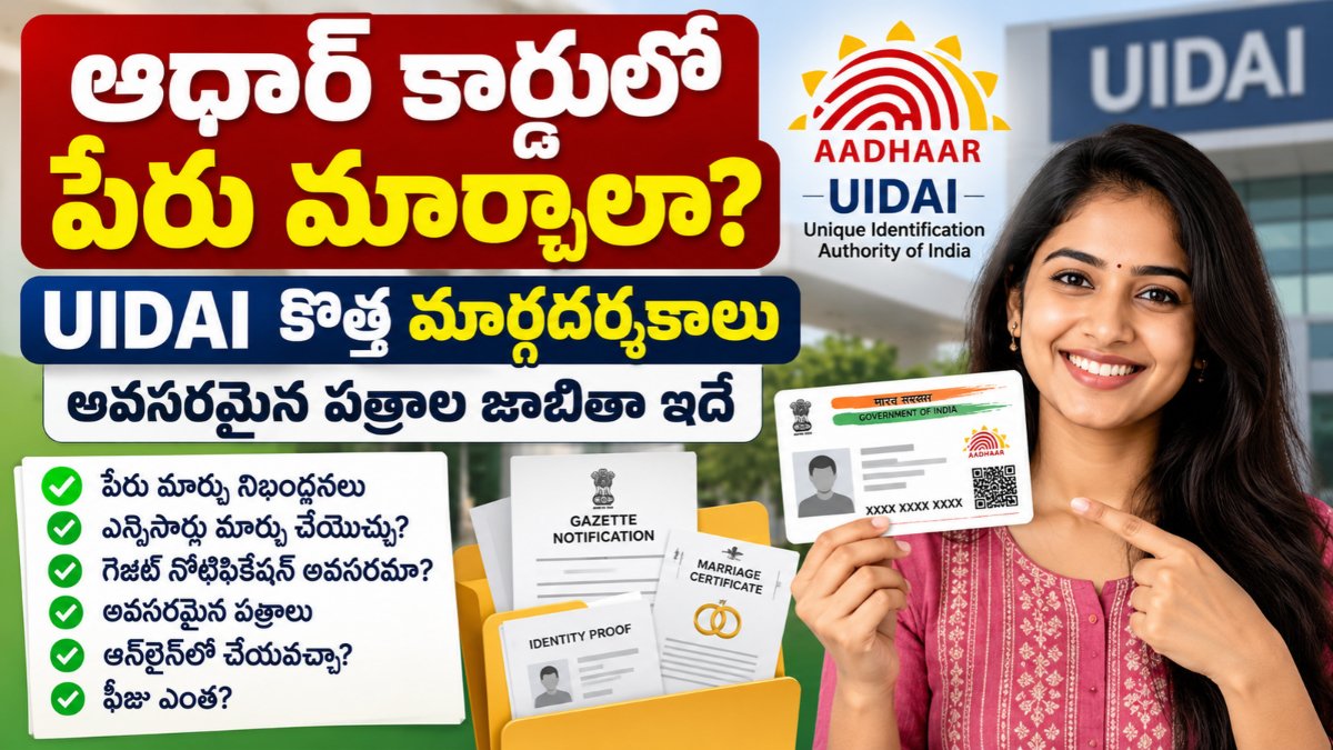 ఆధార్ కార్డులో పేరు మార్చాలా? UIDAI కొత్త మార్గదర్శకాలు, అవసరమైన పత్రాల జాబితా ఇదే 2 Aadhaar Name Update 2026 – ఆధార్ కార్డులో పేరు మార్పు, UIDAI కొత్త మార్గదర్శకాలు