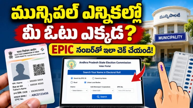 మున్సిపల్ ఎన్నికల్లో మీ ఓటు ఎక్కడ? EPIC నంబర్తో ఇలా చెక్ చేయండి | AP Municipal Voter Search 10 AP Municipal Voter Search ద్వారా EPIC నంబర్తో ఓటు వార్డు వివరాలు తెలుసుకునే విధానం