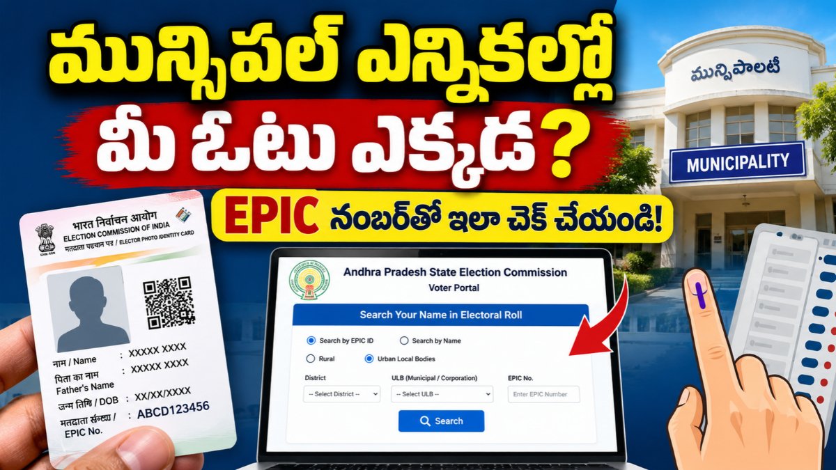 మున్సిపల్ ఎన్నికల్లో మీ ఓటు ఎక్కడ? EPIC నంబర్తో ఇలా చెక్ చేయండి | AP Municipal Voter Search 2 AP Municipal Voter Search ద్వారా EPIC నంబర్తో ఓటు వార్డు వివరాలు తెలుసుకునే విధానం