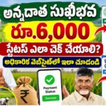 Annadatha Sukhibhava Status చెక్ చేసే విధానం