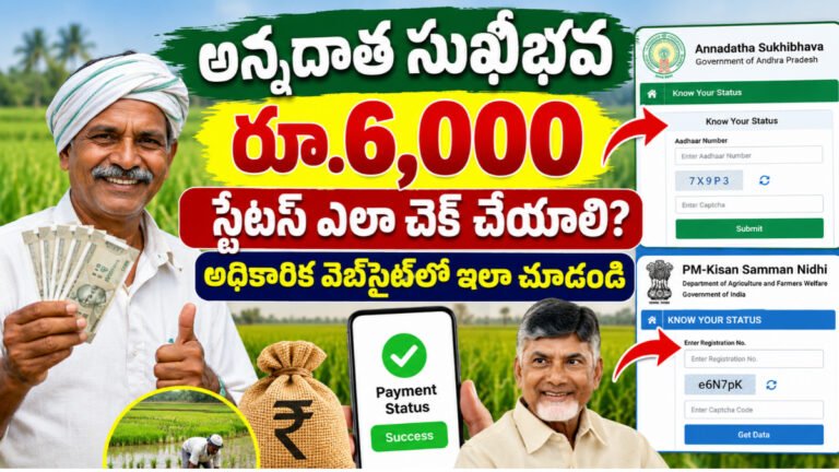 అన్నదాత సుఖీభవ రూ.6,000 స్టేటస్ ఎలా చెక్ చేయాలి? అధికారిక వెబ్సైట్లో ఇలా చూడండి | Annadatha Sukhibhava Status Offical methods 2 Annadatha Sukhibhava Status చెక్ చేసే విధానం