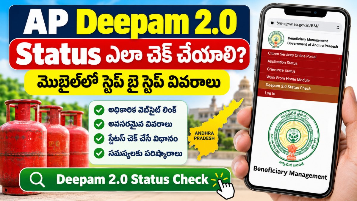 మొబైల్లో గ్యాస్ సబ్సిడీ స్టేటస్ ఎలా చెక్ చేయాలి? | AP Deepam 2.0 Status Check 4 AP Deepam 2.0 Status Check on Mobile