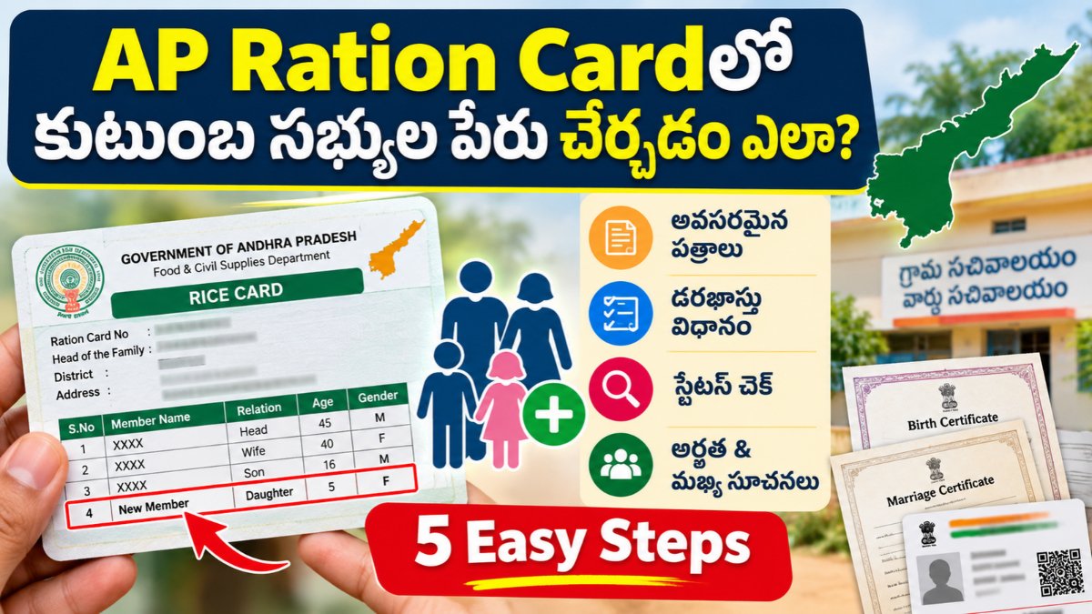 AP Ration Cardలో కుటుంబ సభ్యుల పేరు చేర్చడం ఎలా? పూర్తి గైడ్ 4 AP Ration Card Member Addition – adding a new family member