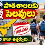 AP Schools Holidays 2026 – ఏపీలో మున్సిపల్ ఎన్నికల సందర్భంగా పాఠశాలల సెలవుల వివరాలు