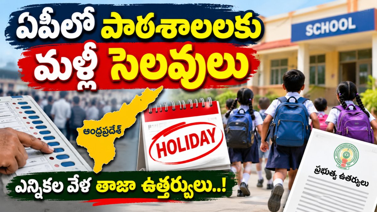 AP Schools Holidays 2026 – ఏపీలో మున్సిపల్ ఎన్నికల సందర్భంగా పాఠశాలల సెలవుల వివరాలు