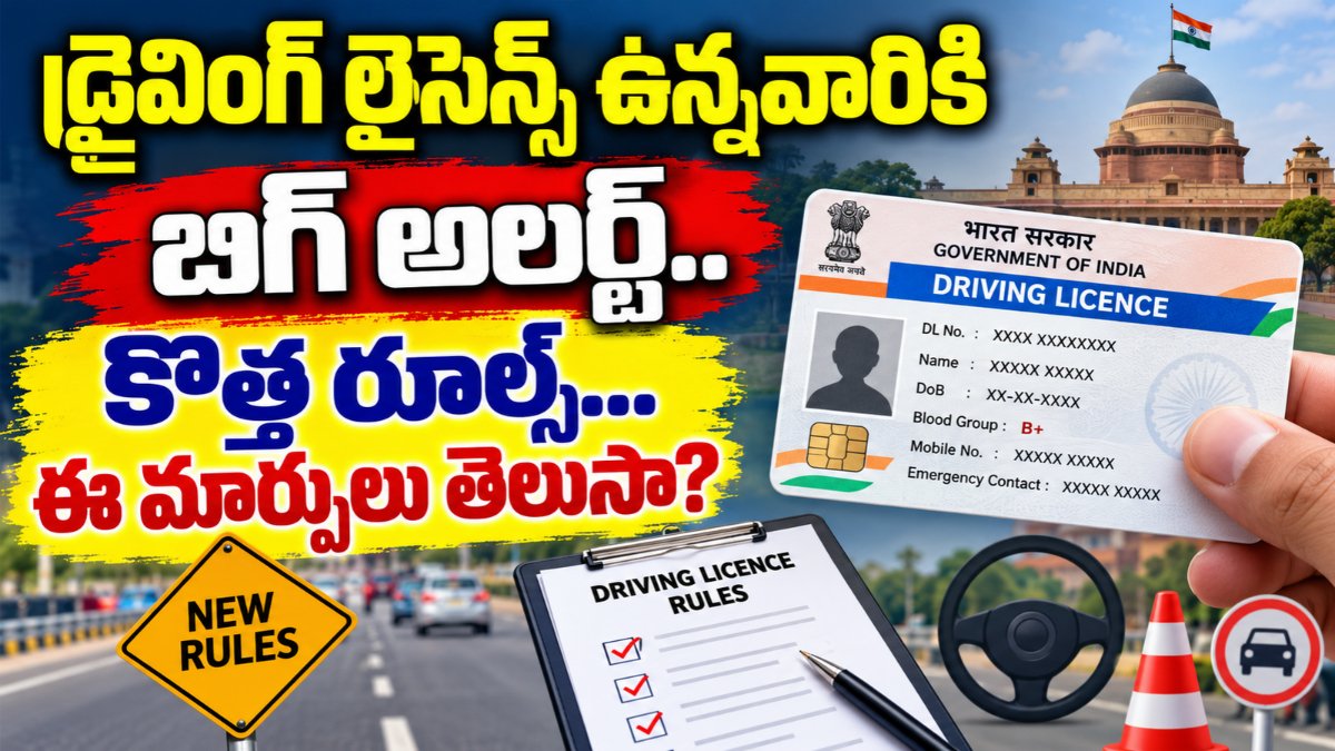 డ్రైవింగ్ లైసెన్స్ ఉన్నవారికి బిగ్ అలర్ట్.. కొత్త రూల్స్... ఈ మార్పులు తెలుసా? | Driving Licence Rules 1 Driving Licence Rules India – కేంద్రం ప్రతిపాదించిన కొత్త డ్రైవింగ్ లైసెన్స్ నిబంధనలు