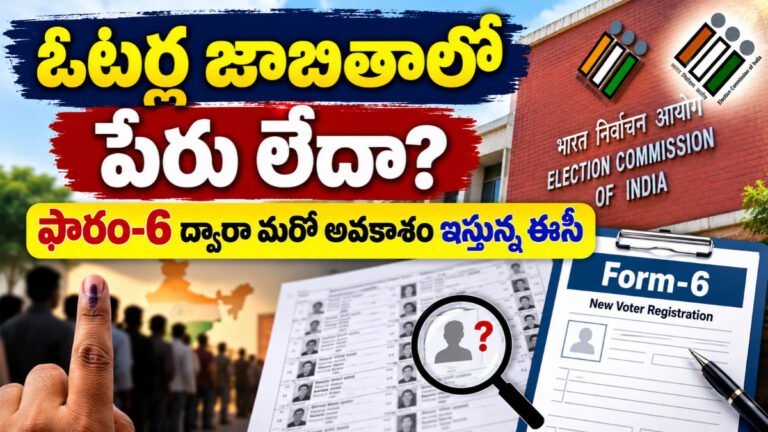 Election Commission: ఓటర్ల జాబితాలో పేరు లేదా? ఫారం-6 ద్వారా మరో అవకాశం ఇస్తున్న ఈసీ 2 Election Commission తాజా అప్డేట్లో SIR తర్వాత మిగిలిన అర్హులైన ఓటర్లకు Form 6 ద్వారా నమోదు, BLOల ప్రత్యేక డ్రైవ్ వివరాలు తెలుసుకోండి.