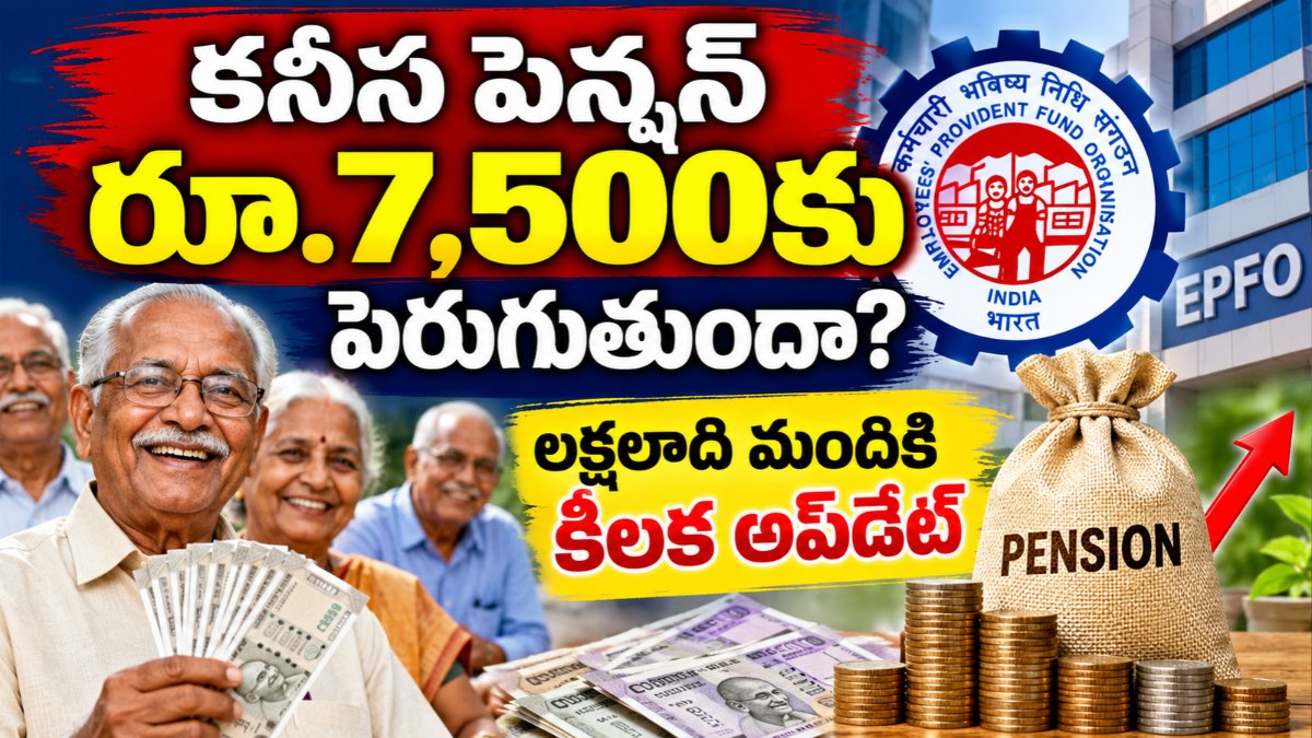 EPS Pension Hike రూ.7,500 కనీస పెన్షన్ డిమాండ్‌పై EPFO తాజా సమాచారం