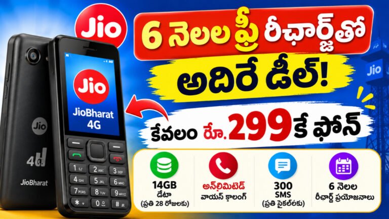 కేవలం రూ.299కే ఫోన్.. జియో 6 నెలల రీఛార్జ్ ఆఫర్తో కీలక JioBharat 4G ఫోన్ | Jio 299 Offer Jio Bharat 4G Phone 7 Jio 299 Offer Jio Bharat 4G