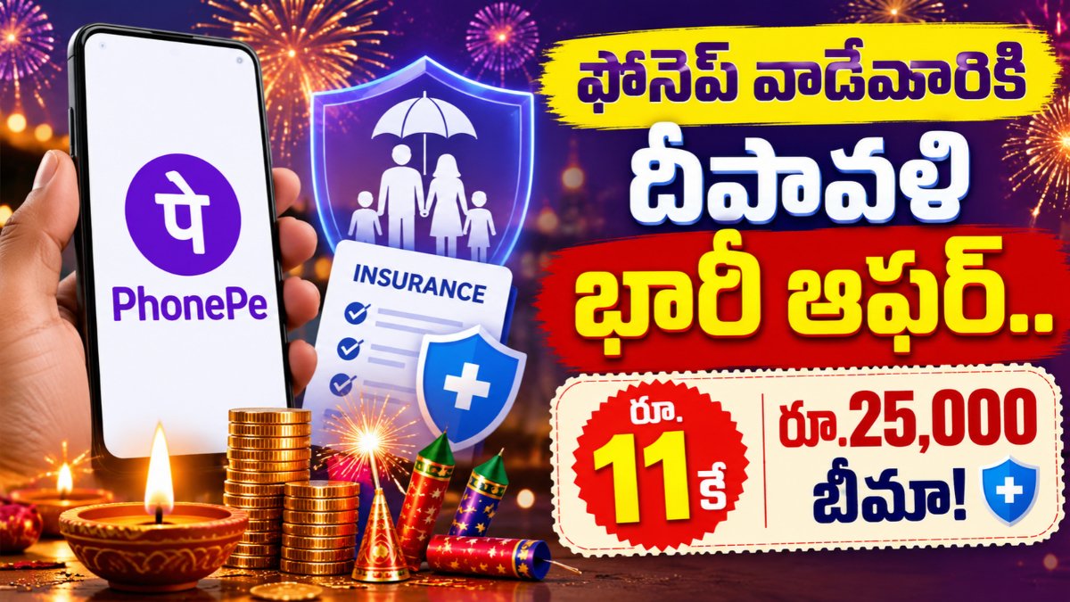 ఫోనెప్ వాడేవారికి దీపావళి భారీ ఆఫర్..రూ.11కే రూ.25,000 బీమా! | PhonePe Diwali Offer 2 PhonePe Diwali Offer రూ.11 బాణసంచా ప్రమాదాల బీమా, రూ.25,000 వరకు కవరేజీ