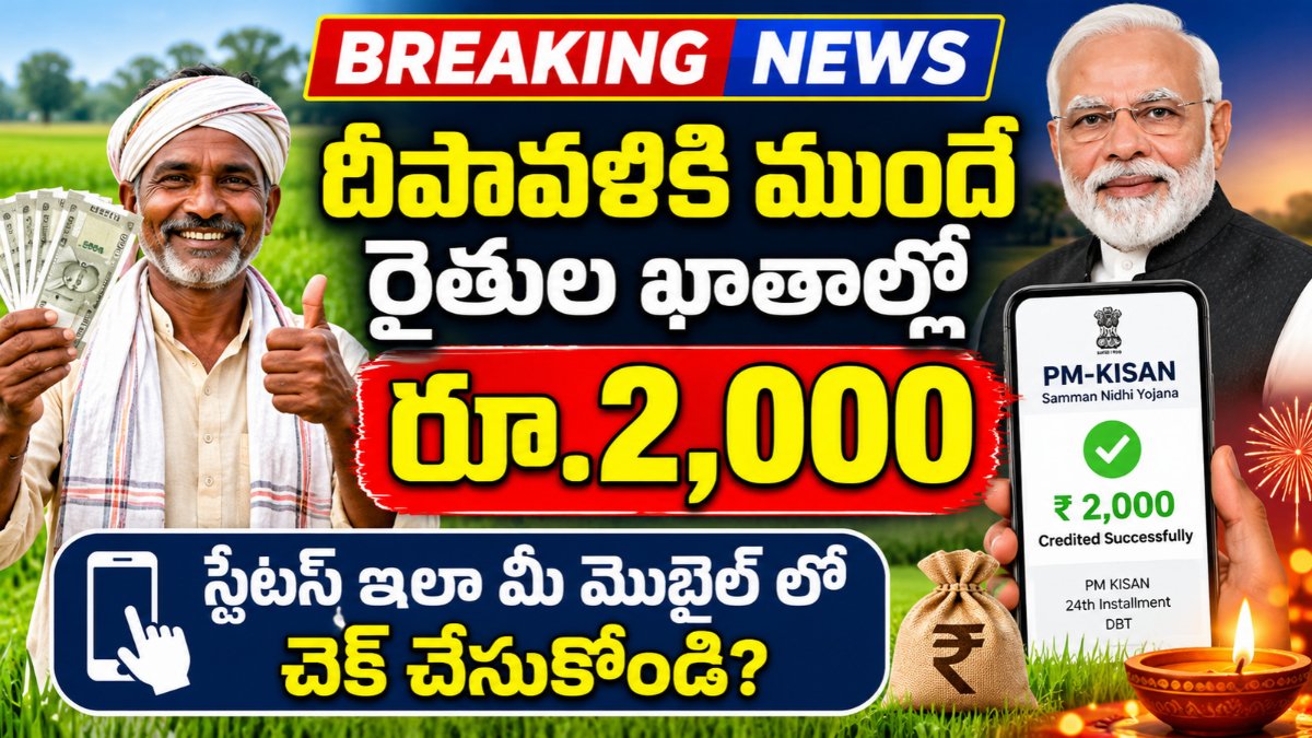 దీపావళికి ముందే రైతుల ఖాతాల్లో రూ.2,000.. స్టేటస్ ఇలా మీ మొబైల్ లో చెక్ చేసుకోండి? | PM Kisan 24th Installment 2 PM Kisan 24th Installment కింద రైతులకు రూ.2,000 నగదు సాయం గురించి సమాచారం