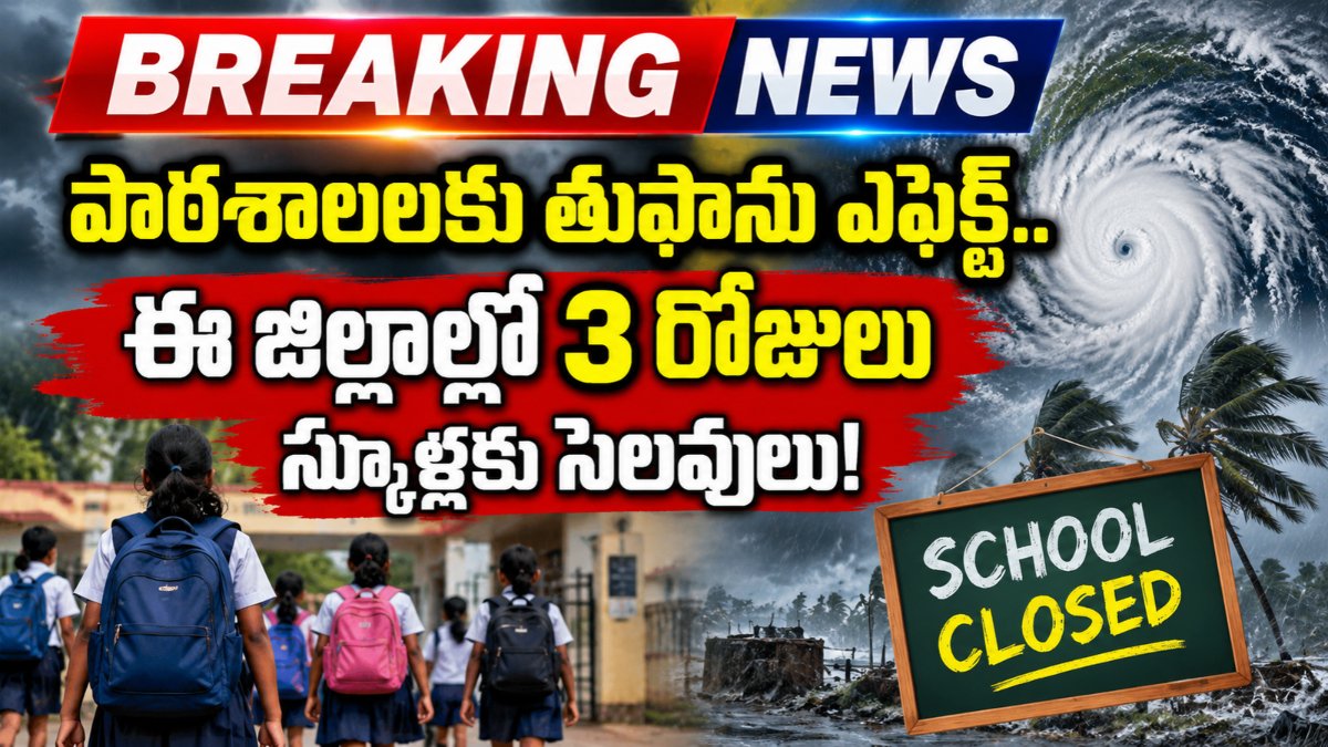 School Holidays: పాఠశాలలకు తుఫాను ఎఫెక్ట్.. ఈ జిల్లాల్లో 3 రోజులు స్కూళ్లకు సెలవులు! 2 School Holidays in Andhra Pradesh Due to Cyclone Arnab